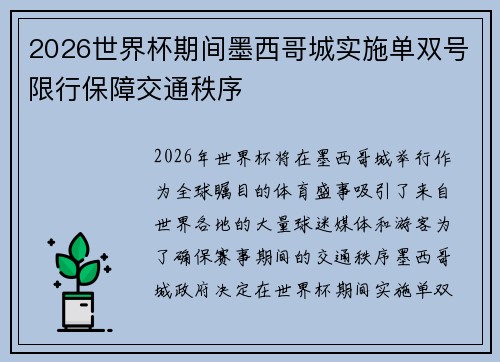 2026世界杯期间墨西哥城实施单双号限行保障交通秩序 2026世界杯期间墨西哥城实施单双号限行保障交通秩序
