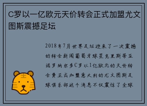 C罗以一亿欧元天价转会正式加盟尤文图斯震撼足坛 C罗以一亿欧元天价转会正式加盟尤文图斯震撼足坛