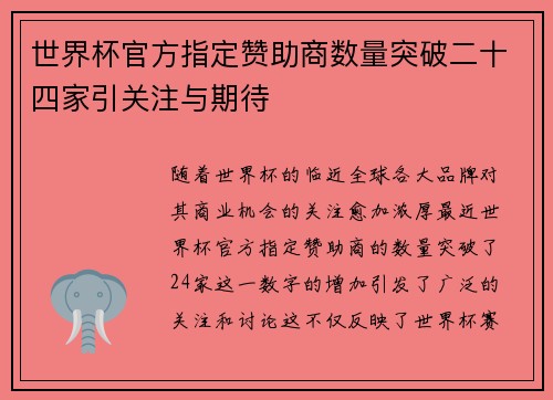 世界杯官方指定赞助商数量突破二十四家引关注与期待