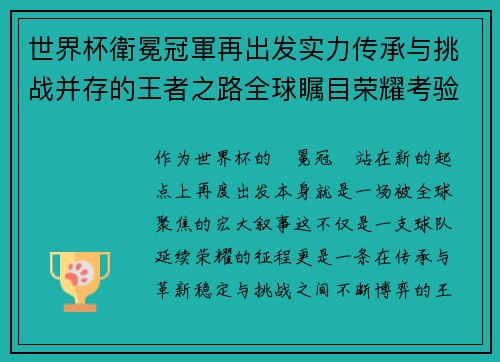 世界杯衛冕冠軍再出发实力传承与挑战并存的王者之路全球瞩目荣耀考验