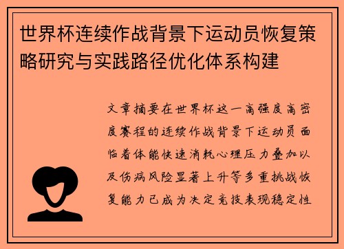 世界杯连续作战背景下运动员恢复策略研究与实践路径优化体系构建