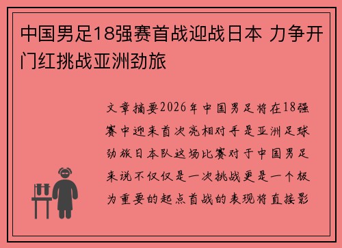 中国男足18强赛首战迎战日本 力争开门红挑战亚洲劲旅
