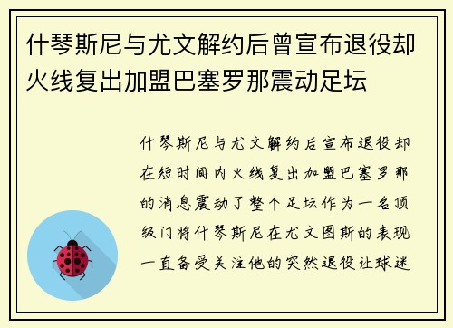 什琴斯尼与尤文解约后曾宣布退役却火线复出加盟巴塞罗那震动足坛