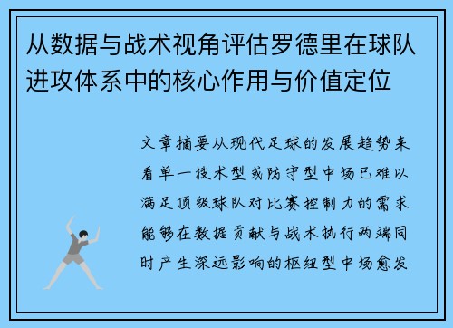 从数据与战术视角评估罗德里在球队进攻体系中的核心作用与价值定位