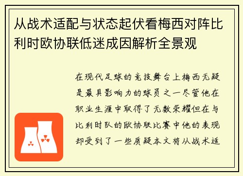 从战术适配与状态起伏看梅西对阵比利时欧协联低迷成因解析全景观