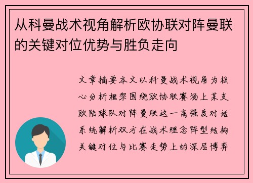 从科曼战术视角解析欧协联对阵曼联的关键对位优势与胜负走向 从科曼战术视角解析欧协联对阵曼联的关键对位优势与胜负走向