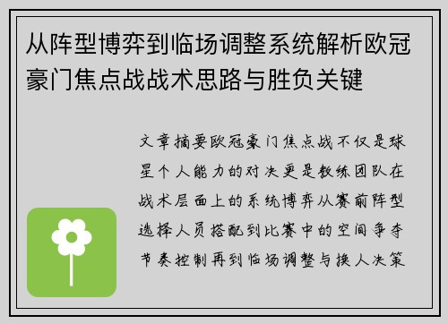 从阵型博弈到临场调整系统解析欧冠豪门焦点战战术思路与胜负关键