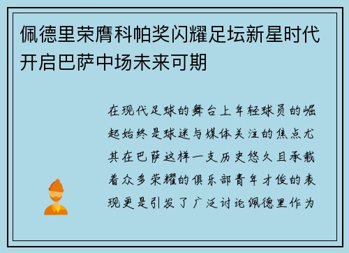 佩德里荣膺科帕奖闪耀足坛新星时代开启巴萨中场未来可期