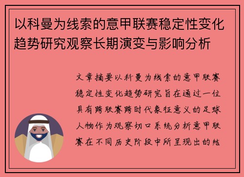 以科曼为线索的意甲联赛稳定性变化趋势研究观察长期演变与影响分析 以科曼为线索的意甲联赛稳定性变化趋势研究观察长期演变与影响分析
