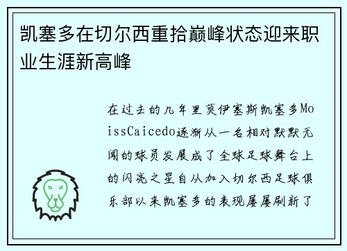 凯塞多在切尔西重拾巅峰状态迎来职业生涯新高峰 凯塞多在切尔西重拾巅峰状态迎来职业生涯新高峰