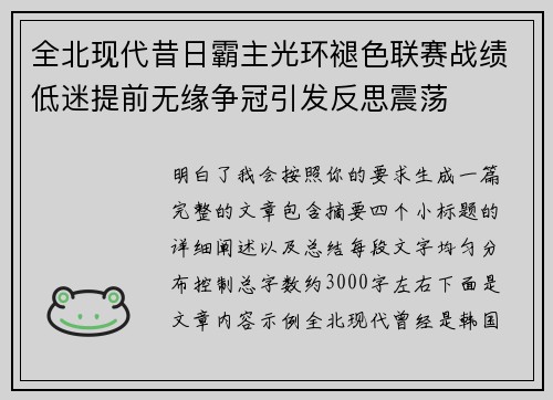 全北现代昔日霸主光环褪色联赛战绩低迷提前无缘争冠引发反思震荡 全北现代昔日霸主光环褪色联赛战绩低迷提前无缘争冠引发反思震荡