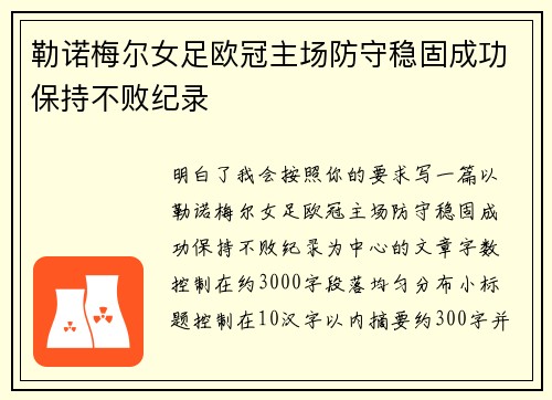 勒诺梅尔女足欧冠主场防守稳固成功保持不败纪录 勒诺梅尔女足欧冠主场防守稳固成功保持不败纪录