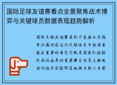 国际足球友谊赛看点全景聚焦战术博弈与关键球员数据表现趋势解析