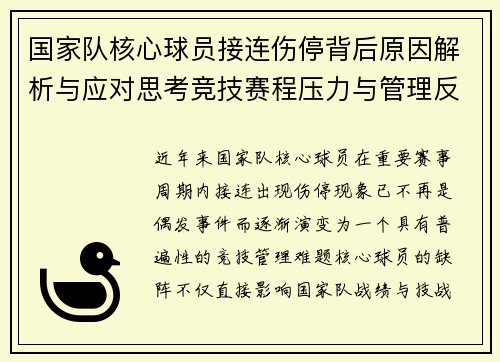 国家队核心球员接连伤停背后原因解析与应对思考竞技赛程压力与管理反思 国家队核心球员接连伤停背后原因解析与应对思考竞技赛程压力与管理反思