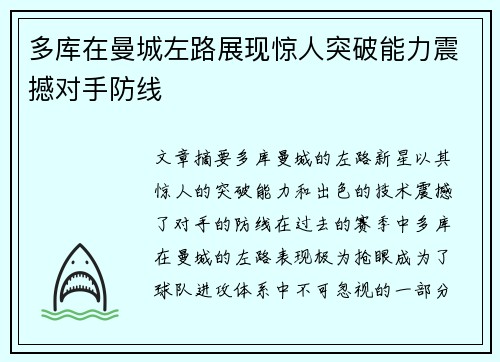 多库在曼城左路展现惊人突破能力震撼对手防线