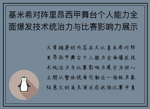 基米希对阵里昂西甲舞台个人能力全面爆发技术统治力与比赛影响力展示