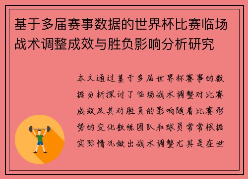基于多届赛事数据的世界杯比赛临场战术调整成效与胜负影响分析研究 基于多届赛事数据的世界杯比赛临场战术调整成效与胜负影响分析研究