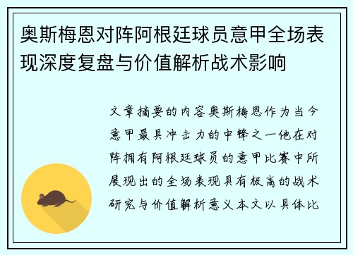 奥斯梅恩对阵阿根廷球员意甲全场表现深度复盘与价值解析战术影响