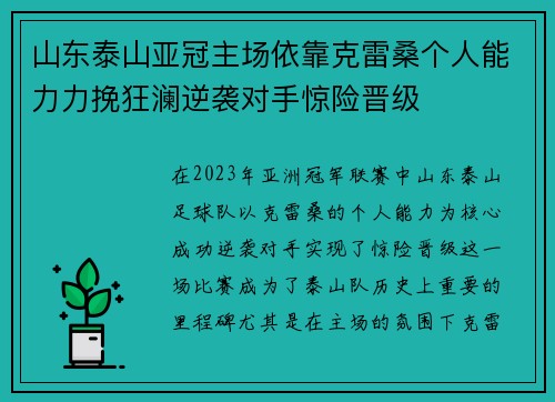山东泰山亚冠主场依靠克雷桑个人能力力挽狂澜逆袭对手惊险晋级 山东泰山亚冠主场依靠克雷桑个人能力力挽狂澜逆袭对手惊险晋级