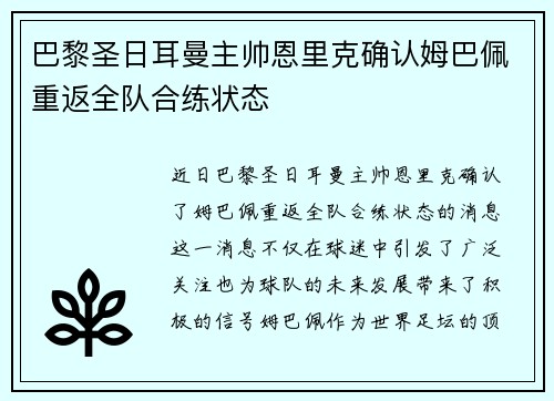 巴黎圣日耳曼主帅恩里克确认姆巴佩重返全队合练状态