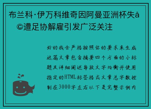 布兰科·伊万科维奇因阿曼亚洲杯失利遭足协解雇引发广泛关注 布兰科·伊万科维奇因阿曼亚洲杯失利遭足协解雇引发广泛关注