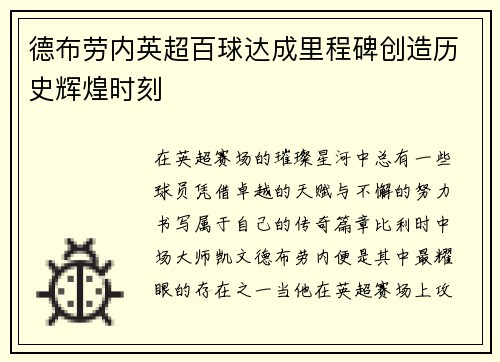 德布劳内英超百球达成里程碑创造历史辉煌时刻 德布劳内英超百球达成里程碑创造历史辉煌时刻