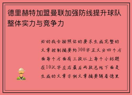 德里赫特加盟曼联加强防线提升球队整体实力与竞争力 德里赫特加盟曼联加强防线提升球队整体实力与竞争力