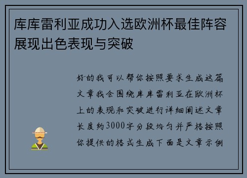 库库雷利亚成功入选欧洲杯最佳阵容展现出色表现与突破 库库雷利亚成功入选欧洲杯最佳阵容展现出色表现与突破