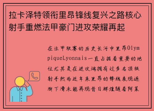拉卡泽特领衔里昂锋线复兴之路核心射手重燃法甲豪门进攻荣耀再起 拉卡泽特领衔里昂锋线复兴之路核心射手重燃法甲豪门进攻荣耀再起