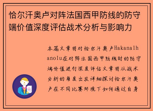 恰尔汗奥卢对阵法国西甲防线的防守端价值深度评估战术分析与影响力