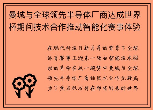 曼城与全球领先半导体厂商达成世界杯期间技术合作推动智能化赛事体验 曼城与全球领先半导体厂商达成世界杯期间技术合作推动智能化赛事体验