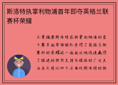 斯洛特执掌利物浦首年即夺英格兰联赛杯荣耀 斯洛特执掌利物浦首年即夺英格兰联赛杯荣耀