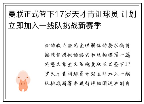曼联正式签下17岁天才青训球员 计划立即加入一线队挑战新赛季 曼联正式签下17岁天才青训球员 计划立即加入一线队挑战新赛季