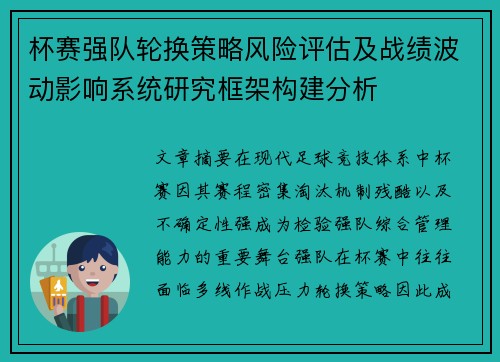 杯赛强队轮换策略风险评估及战绩波动影响系统研究框架构建分析 杯赛强队轮换策略风险评估及战绩波动影响系统研究框架构建分析
