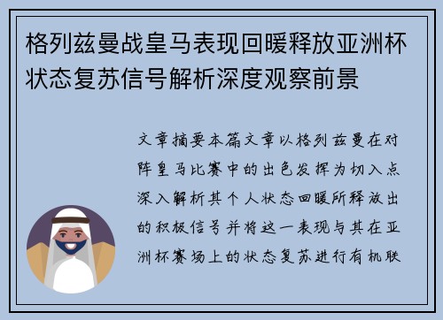格列兹曼战皇马表现回暖释放亚洲杯状态复苏信号解析深度观察前景