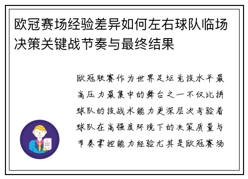 欧冠赛场经验差异如何左右球队临场决策关键战节奏与最终结果 欧冠赛场经验差异如何左右球队临场决策关键战节奏与最终结果