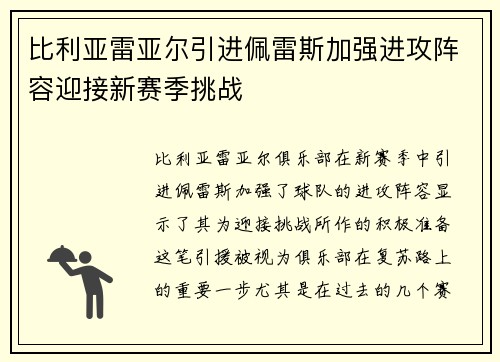 比利亚雷亚尔引进佩雷斯加强进攻阵容迎接新赛季挑战