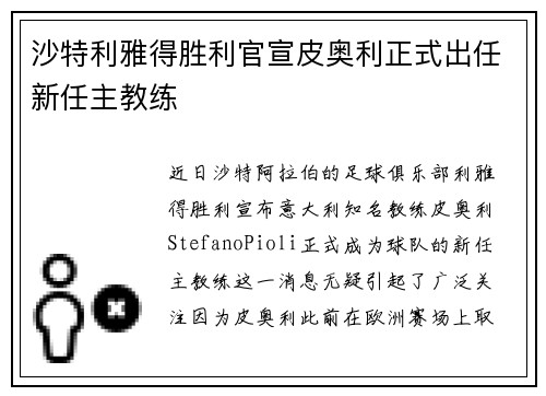 沙特利雅得胜利官宣皮奥利正式出任新任主教练
