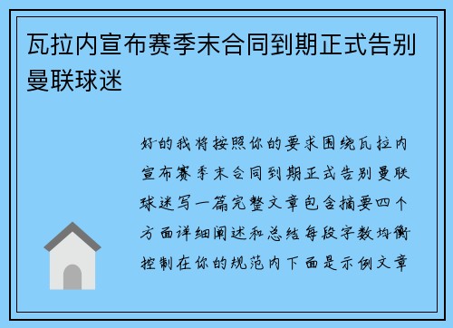 瓦拉内宣布赛季末合同到期正式告别曼联球迷
