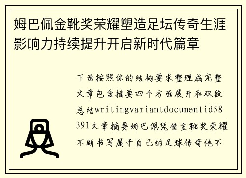 姆巴佩金靴奖荣耀塑造足坛传奇生涯影响力持续提升开启新时代篇章